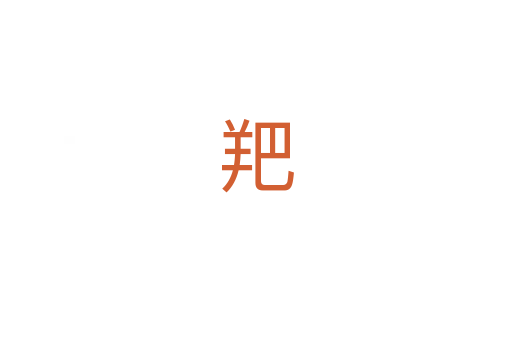 羓