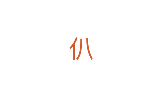 仈