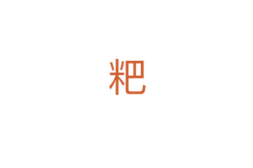 粑