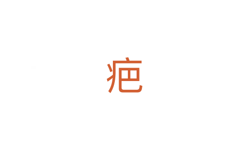 疤