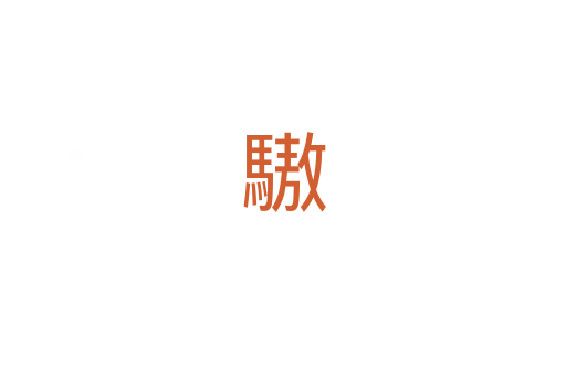 䮯