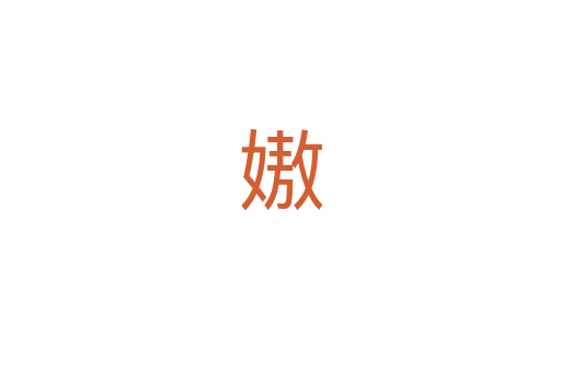 㜜
