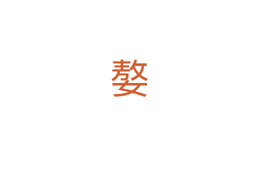 嫯