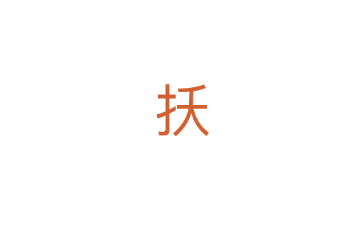 扷