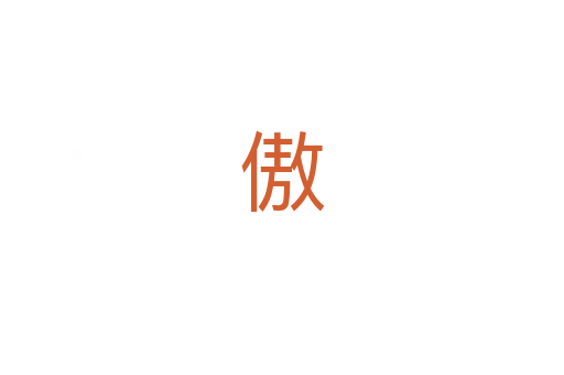 傲