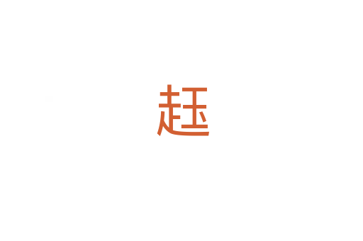䞝
