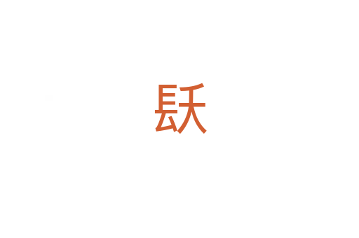 镺