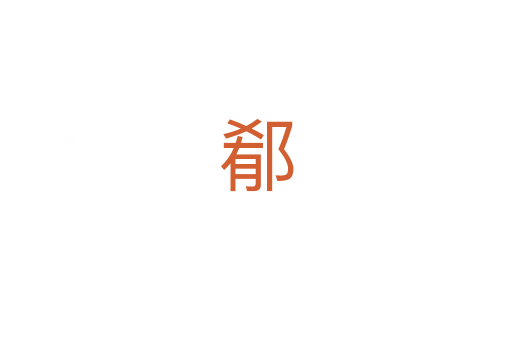郩