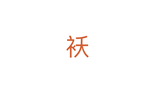 袄