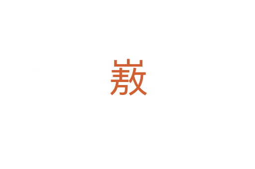 㟼