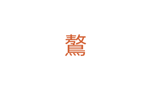 鷔