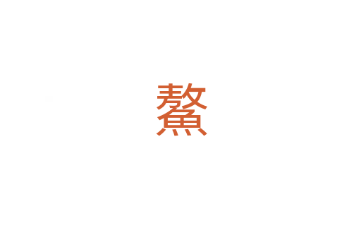 鰲