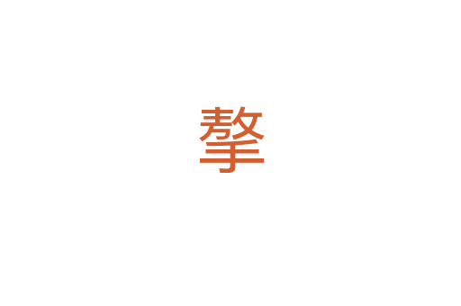 摮