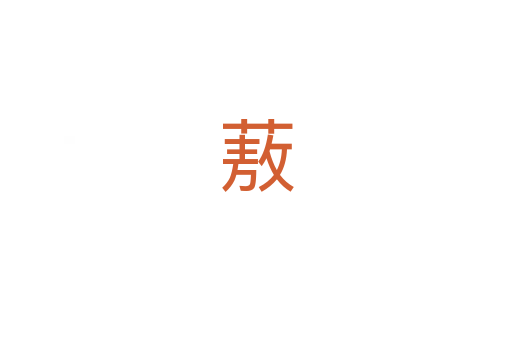 蔜