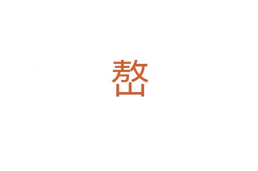 嶅