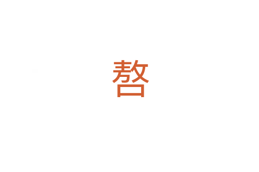 嗸