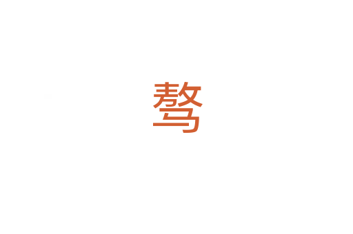 骜