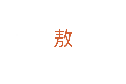 敖