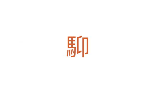 䭹