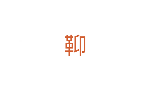䩕
