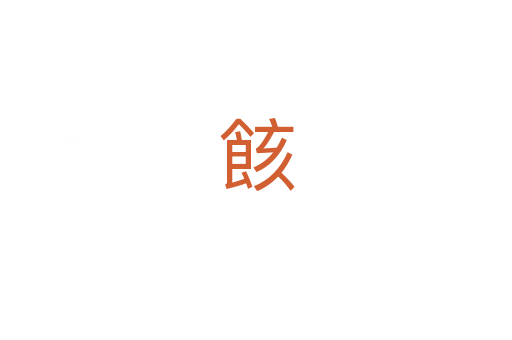 䬵
