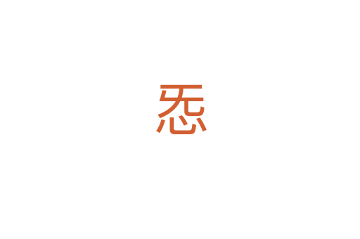 㤅