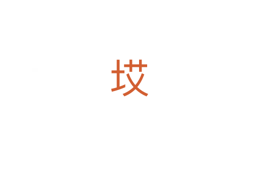 㘷
