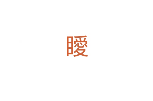 瞹