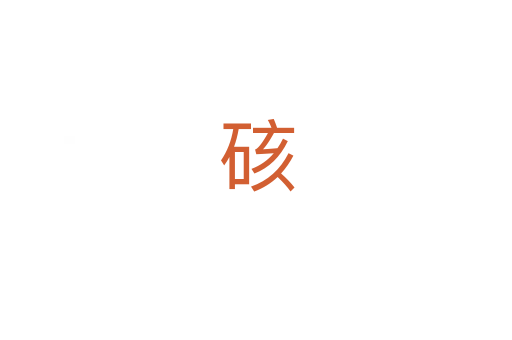 硋
