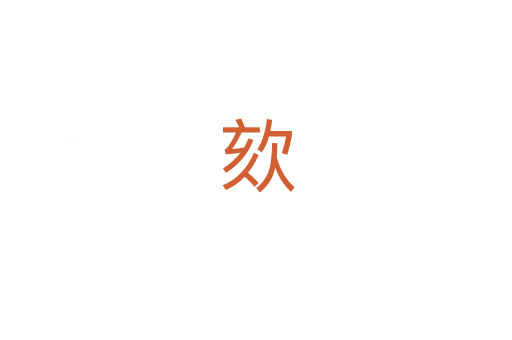 欬