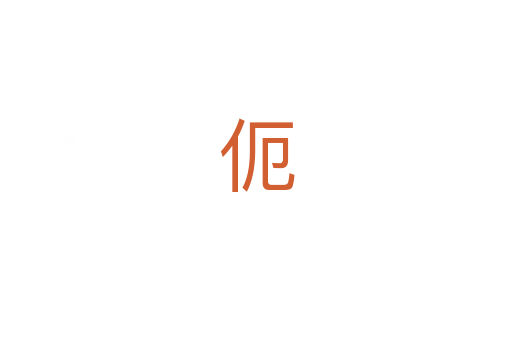 伌