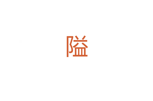 隘