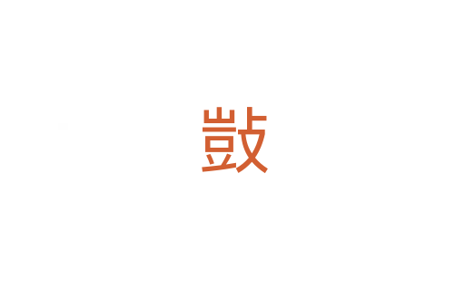 敱