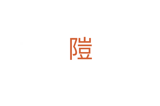 隑