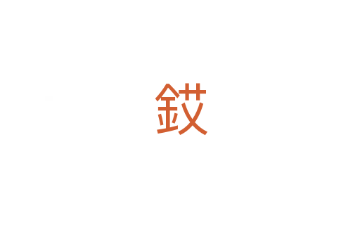 銰