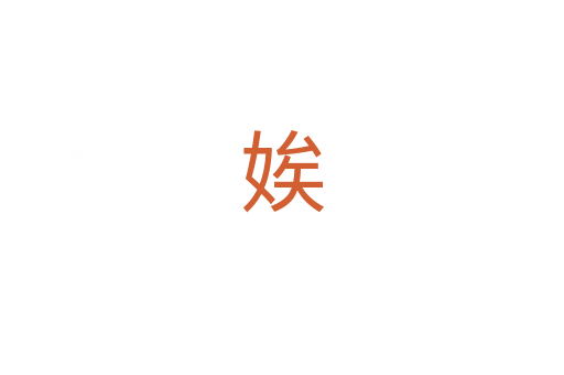 娭