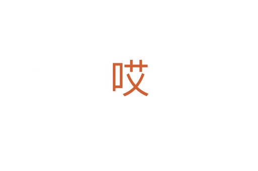 哎