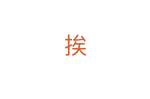 挨