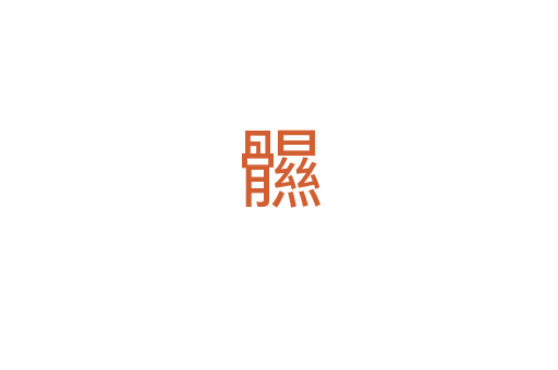 䯥