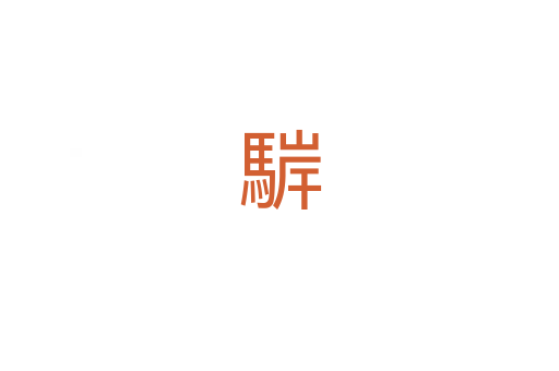 䮗