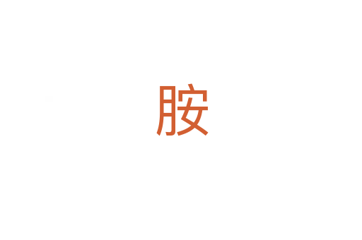 胺