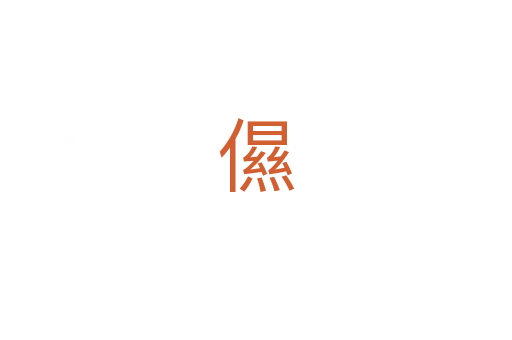 儑