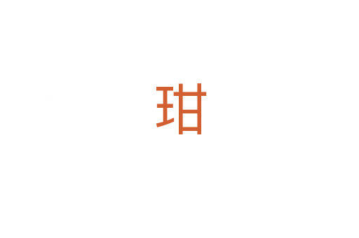 玵