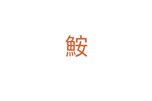鮟