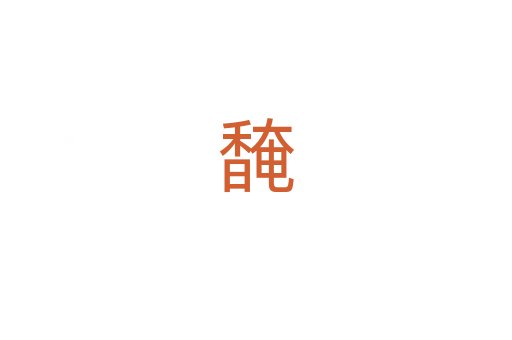 馣