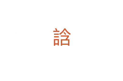誝