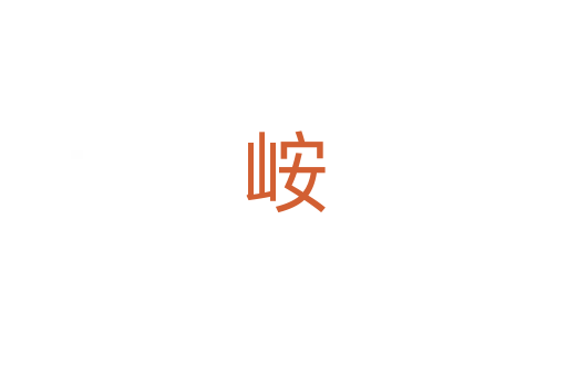峖