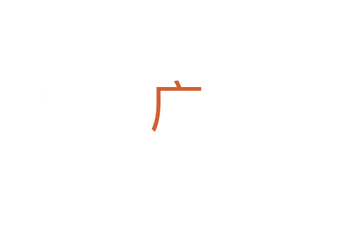 广