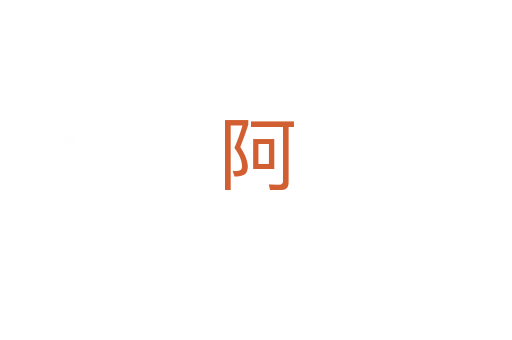 阿