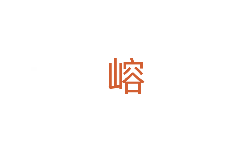嵱